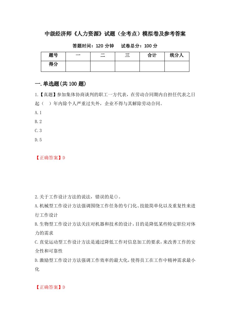 中级经济师人力资源试题全考点模拟卷及参考答案22