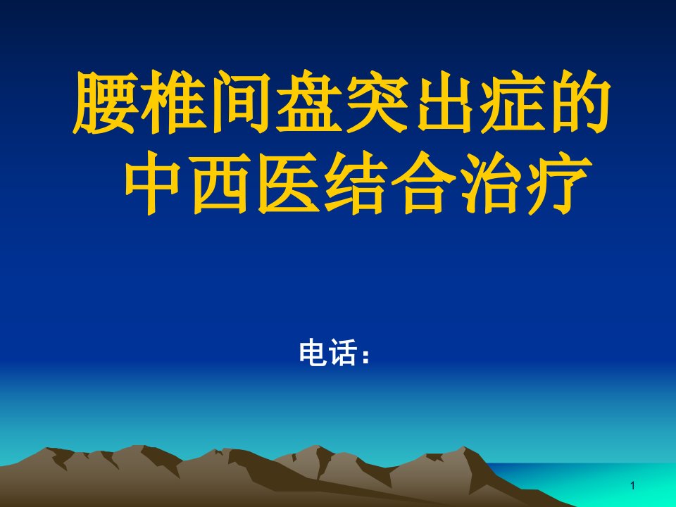 腰椎间盘突出症中西医结合治疗课件