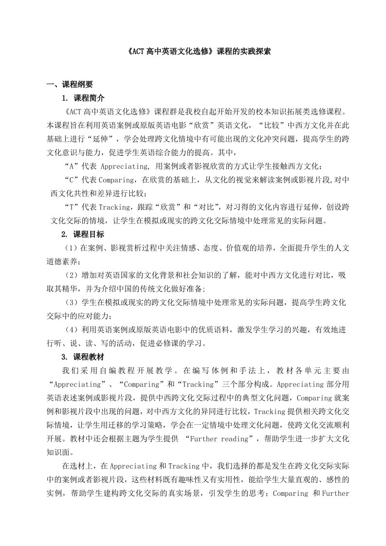 ACT高中英语文化选修课程的实践探索