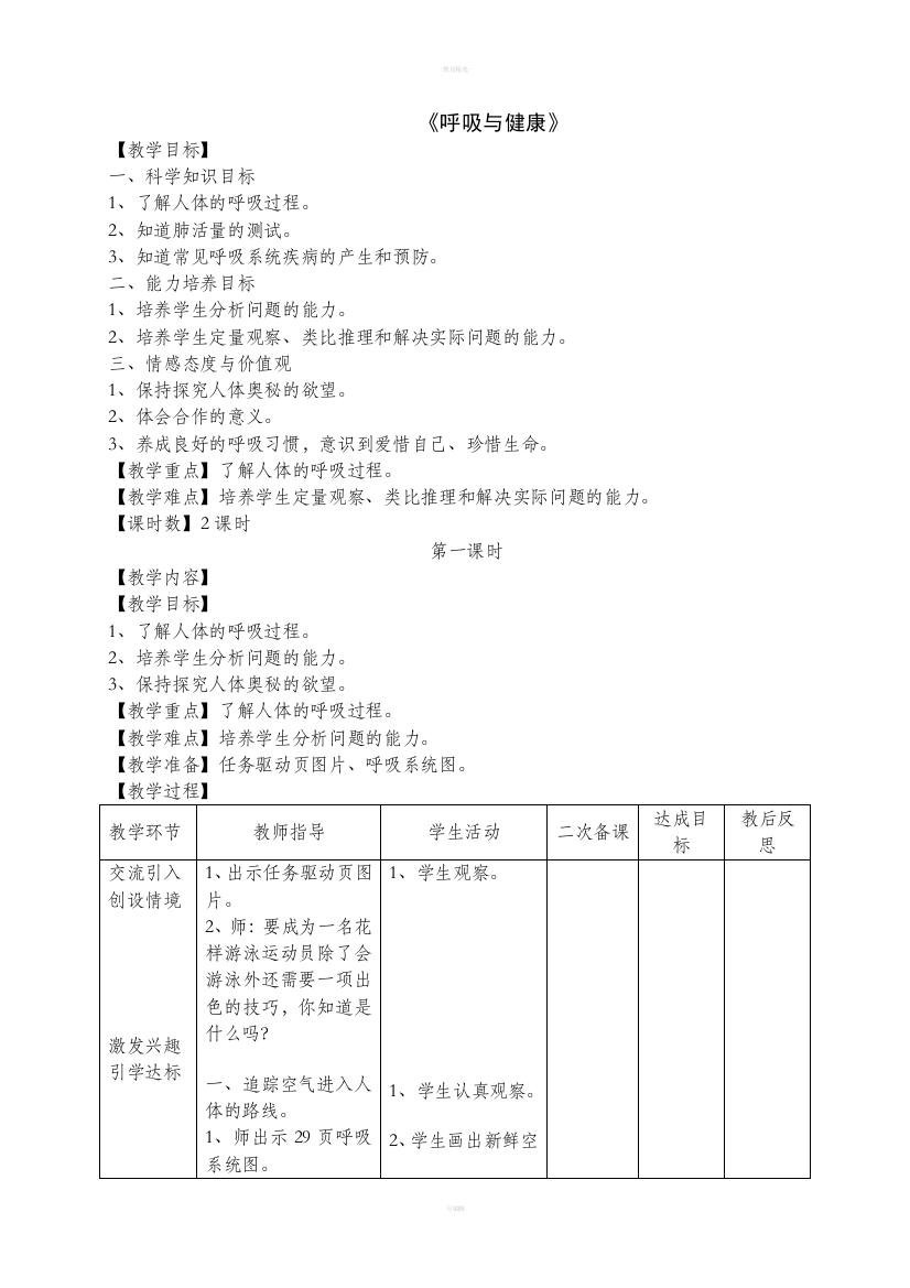 四年级科学下册《呼吸与健康》教学设计