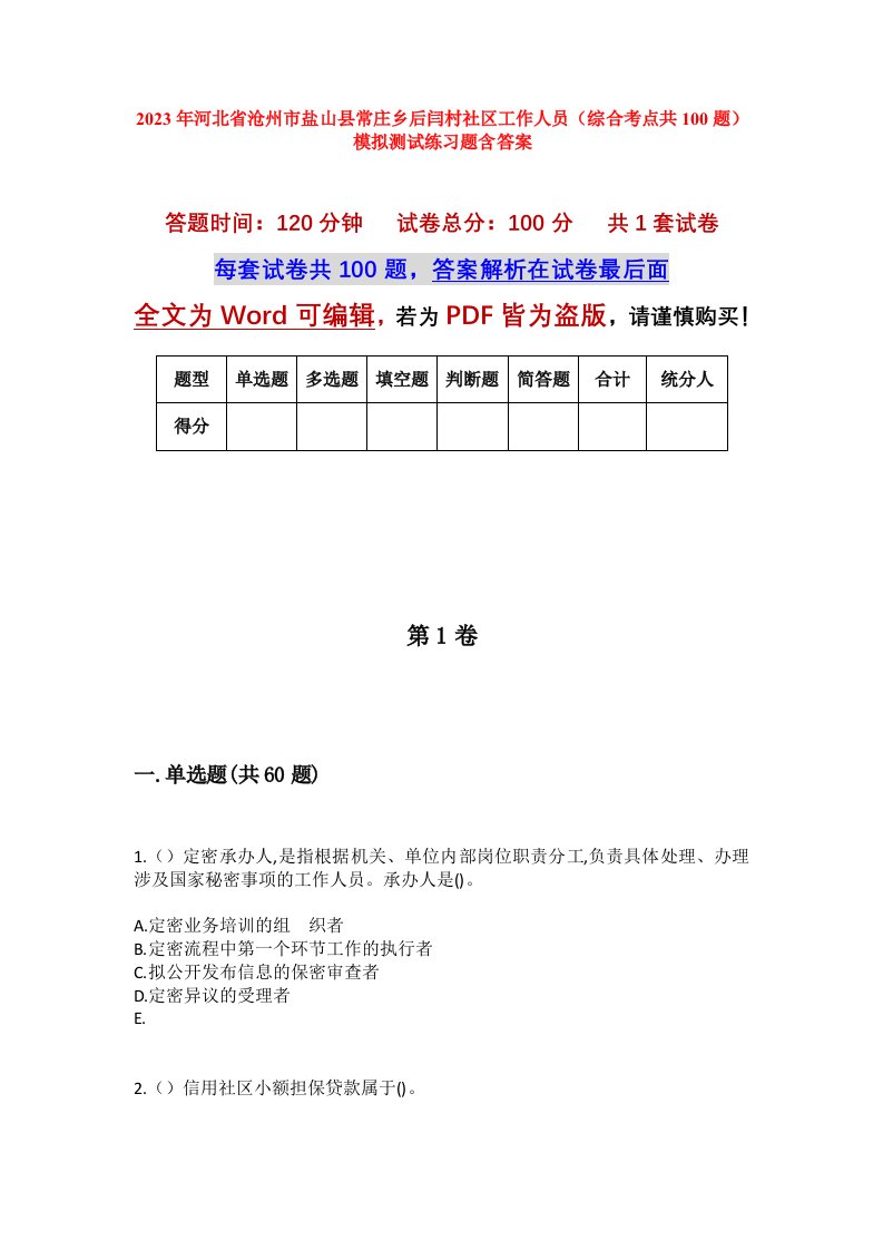 2023年河北省沧州市盐山县常庄乡后闫村社区工作人员综合考点共100题模拟测试练习题含答案