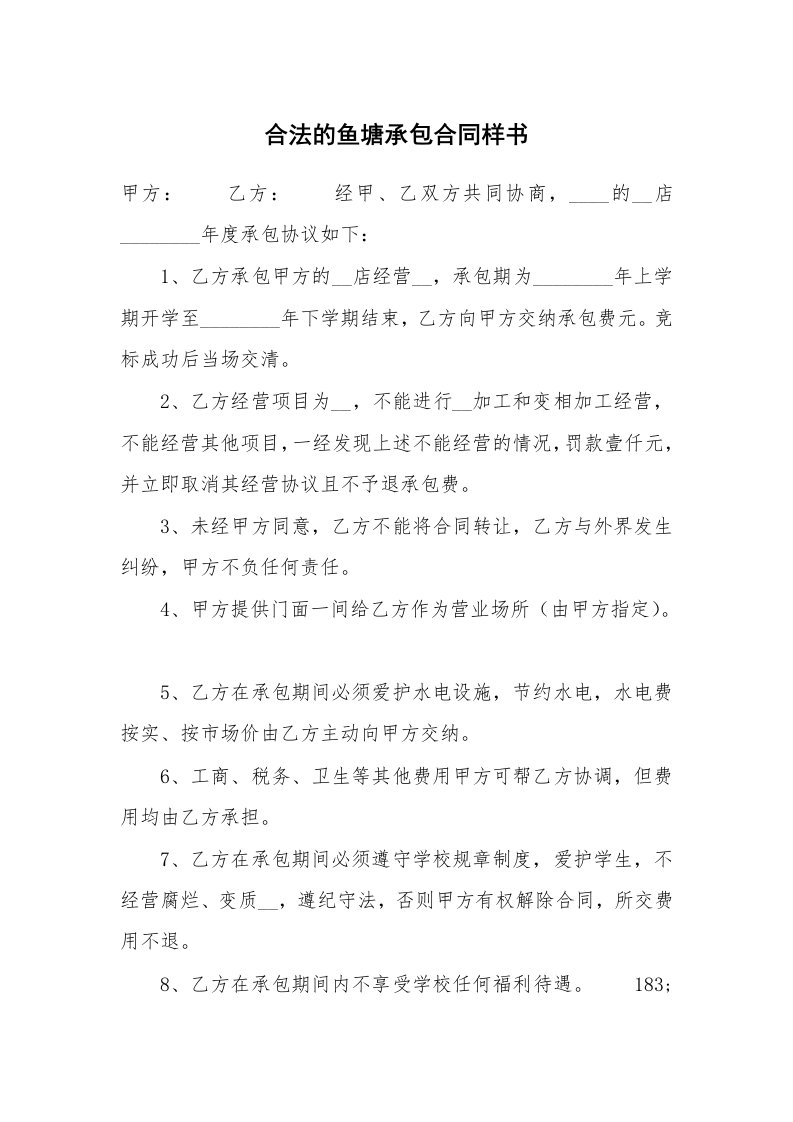 合法的鱼塘承包合同样书