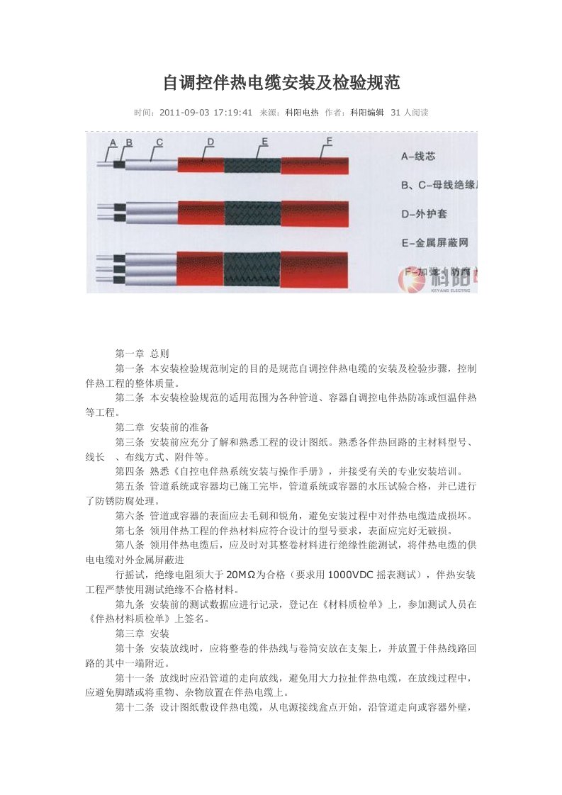 自调控伴热电缆安装及检验规范