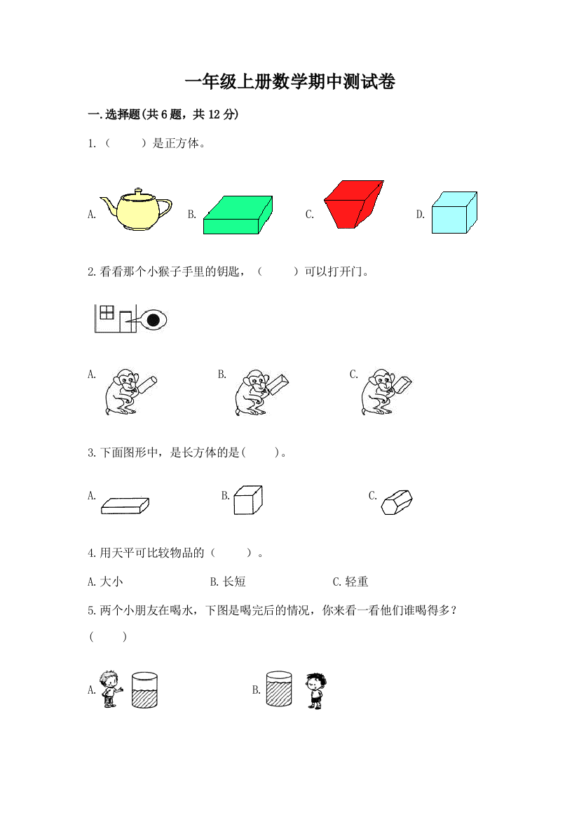 一年级上册数学期中测试卷及完整答案