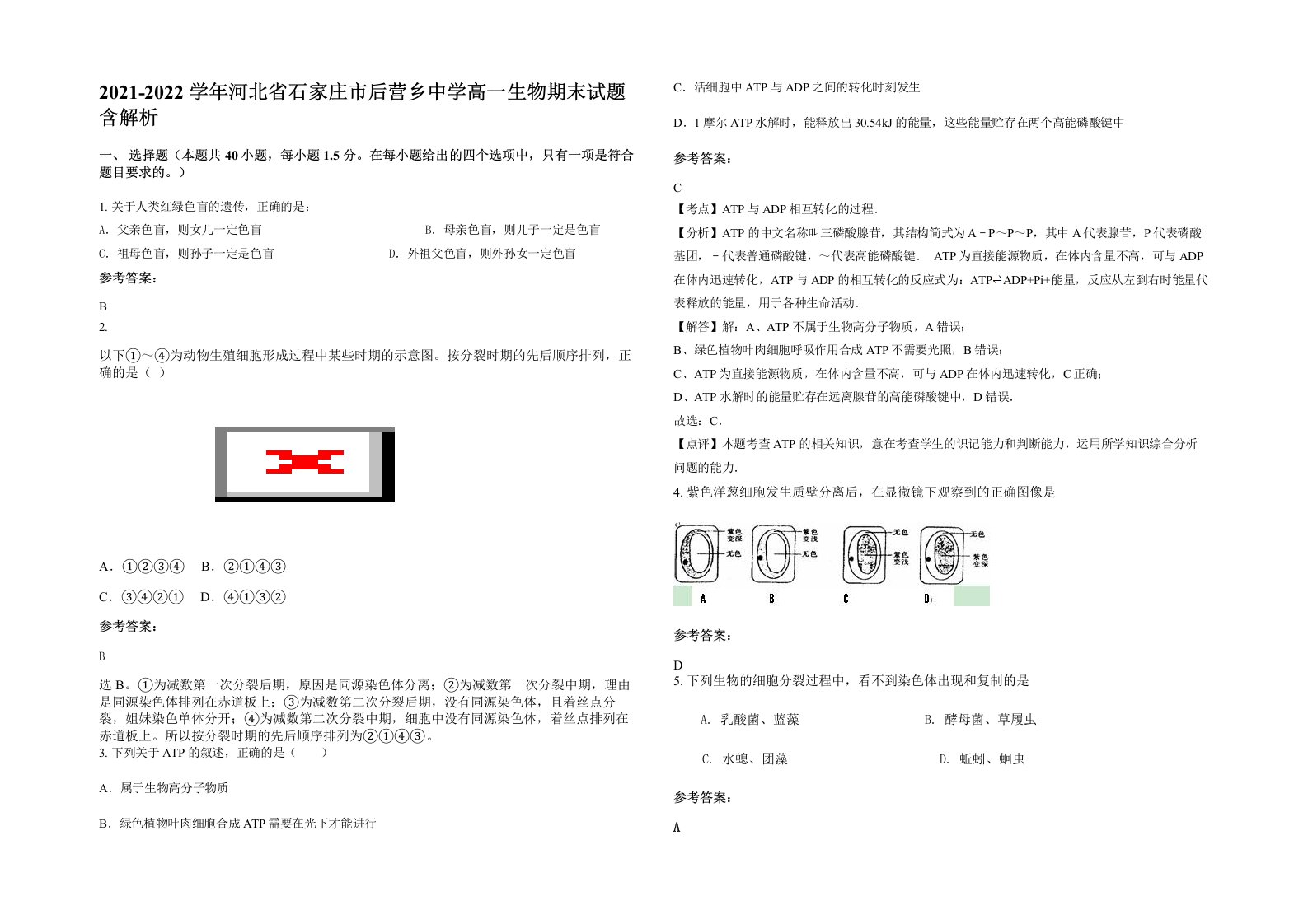 2021-2022学年河北省石家庄市后营乡中学高一生物期末试题含解析