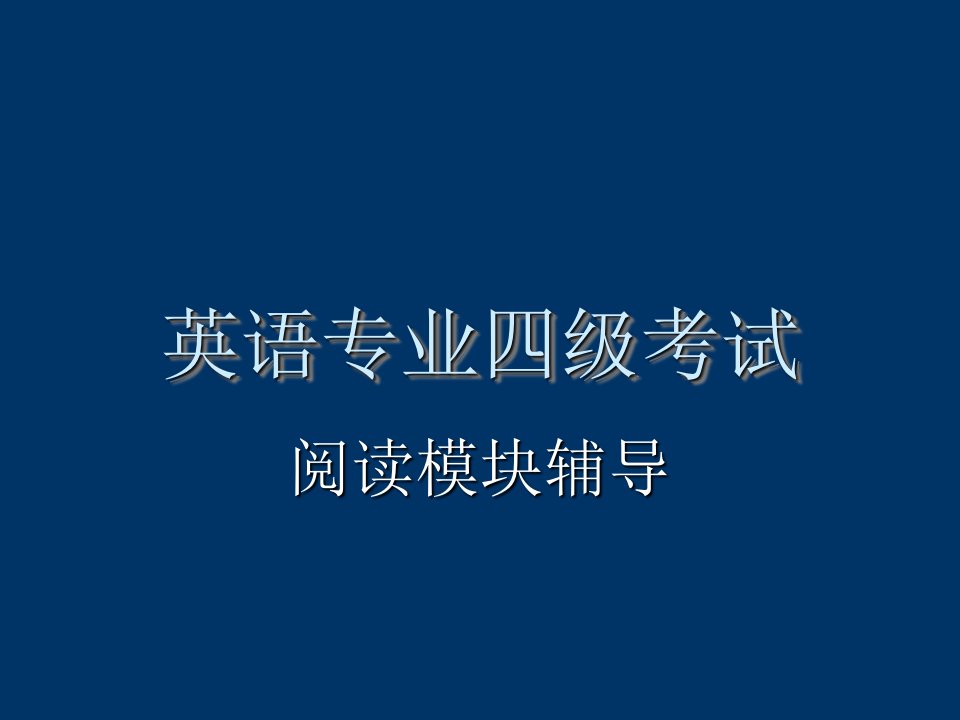 专四阅读辅导专题市公开课一等奖市赛课获奖课件