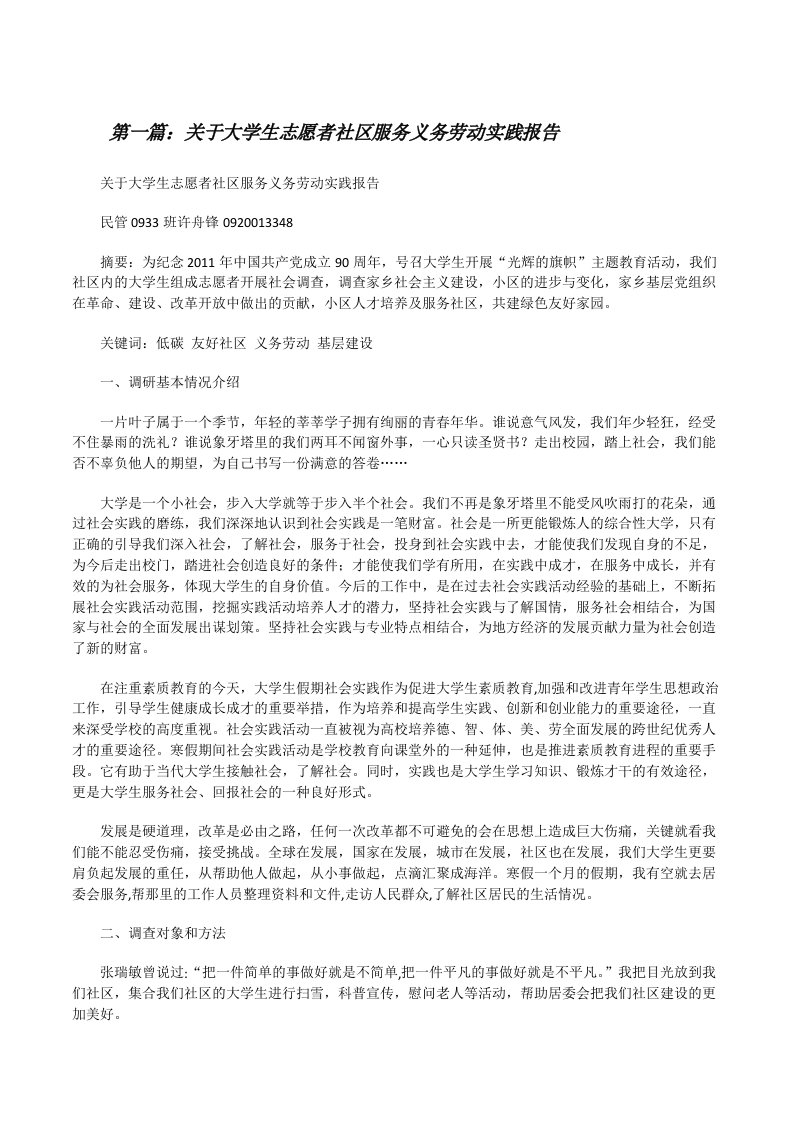 关于大学生志愿者社区服务义务劳动实践报告[修改版]