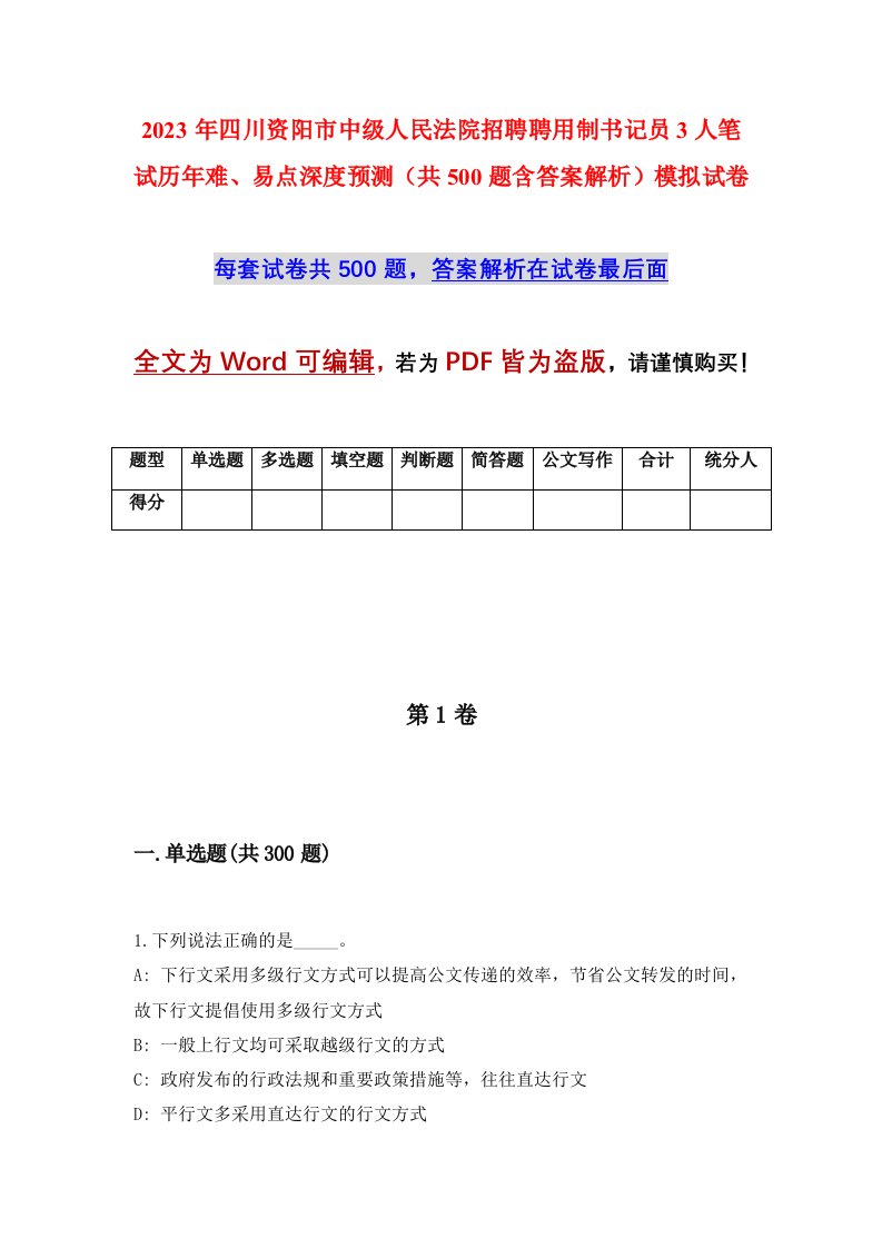 2023年四川资阳市中级人民法院招聘聘用制书记员3人笔试历年难易点深度预测共500题含答案解析模拟试卷