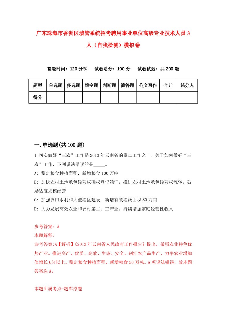 广东珠海市香洲区城管系统招考聘用事业单位高级专业技术人员3人自我检测模拟卷7