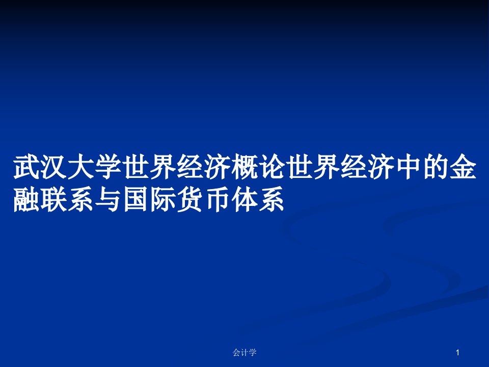 武汉大学世界经济概论世界经济中的金融联系与国际货币体系PPT学习教案