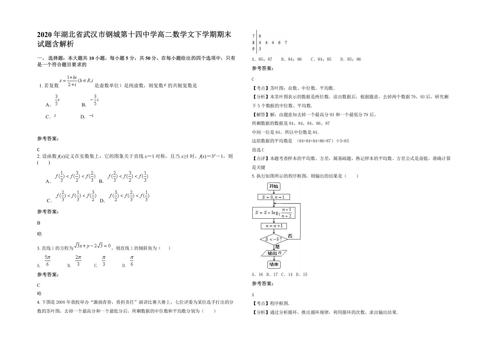 2020年湖北省武汉市钢城第十四中学高二数学文下学期期末试题含解析