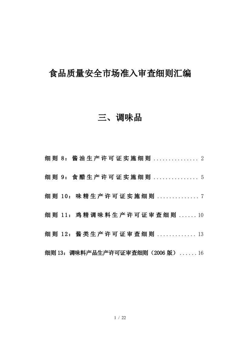 3食品质量安全市场准入审查细则汇编-调味品