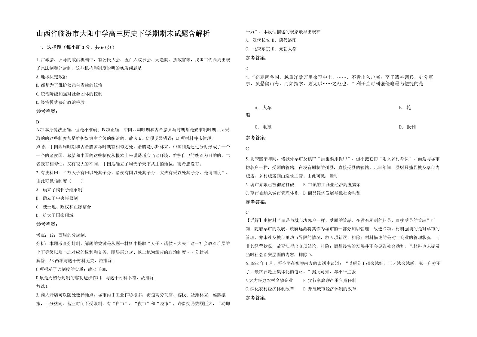 山西省临汾市大阳中学高三历史下学期期末试题含解析