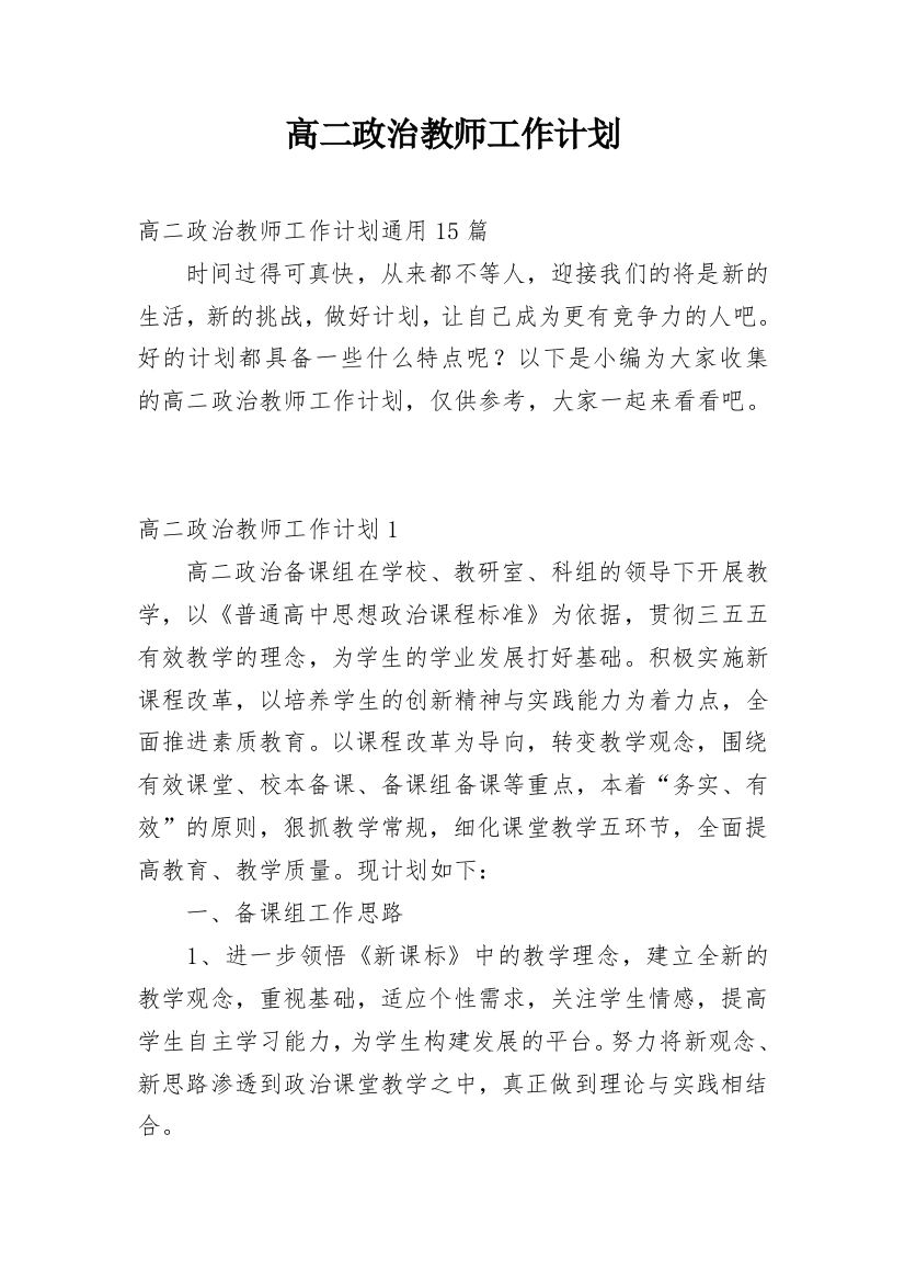 高二政治教师工作计划_7