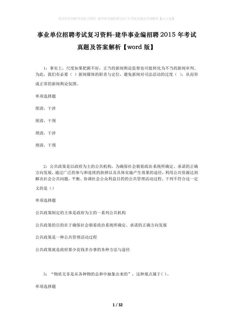 事业单位招聘考试复习资料-建华事业编招聘2015年考试真题及答案解析word版