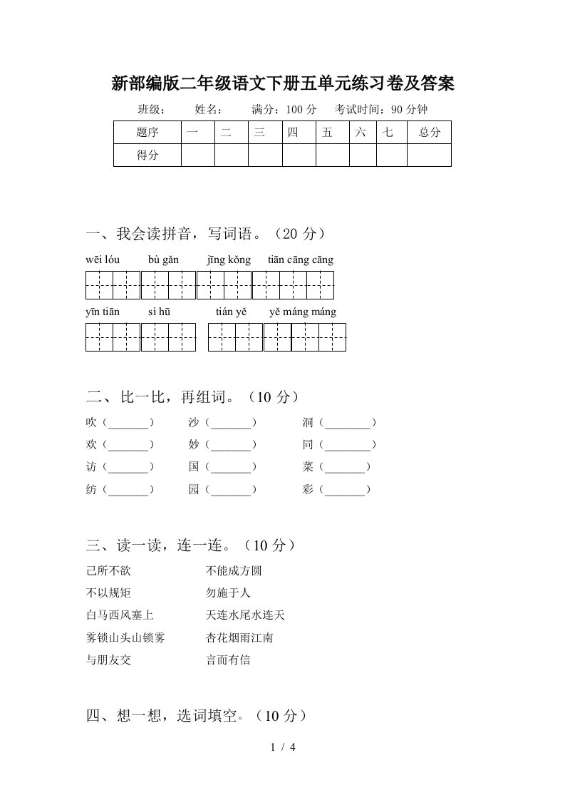 新部编版二年级语文下册五单元练习卷及答案