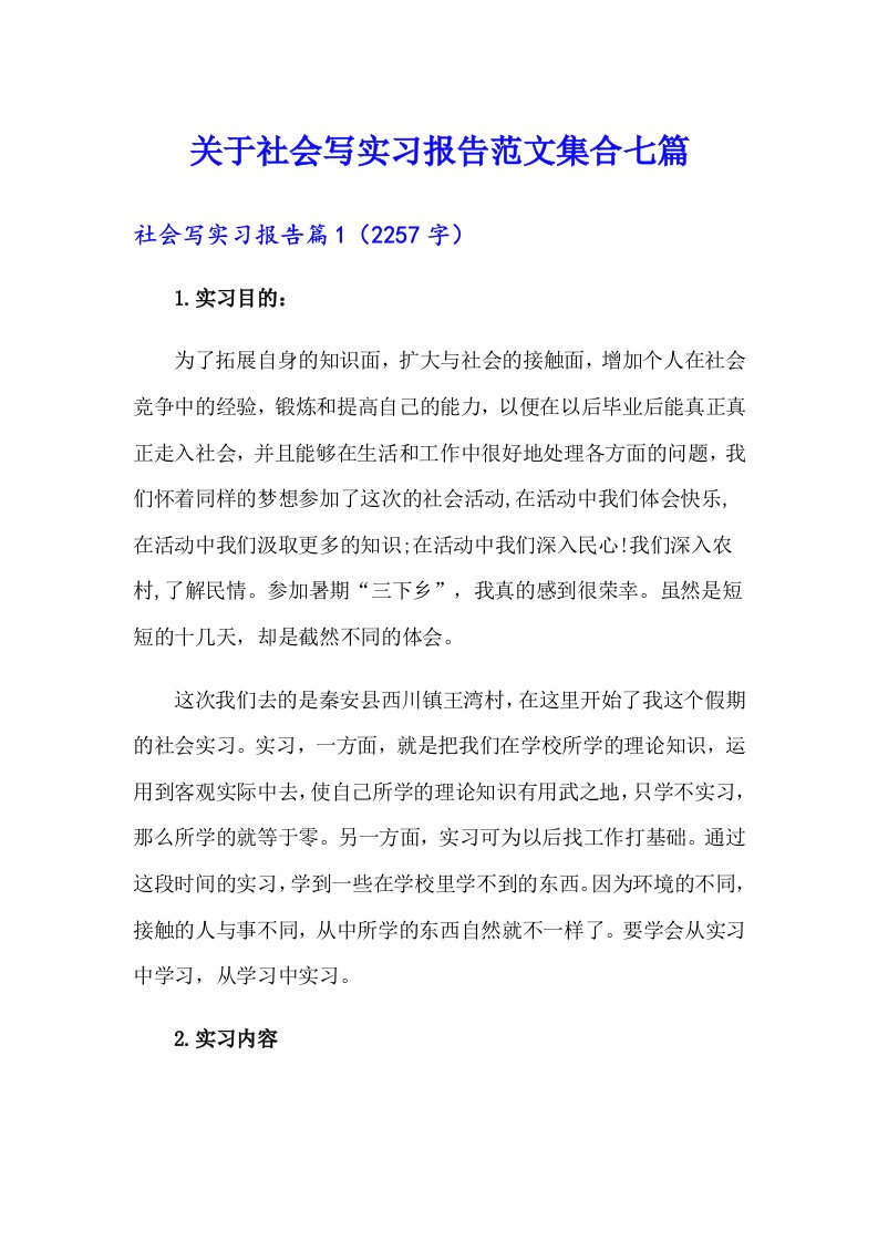 关于社会写实习报告范文集合七篇