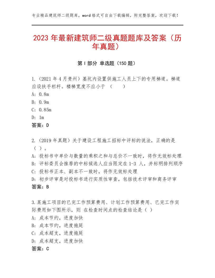 2023年最新建筑师二级真题题库及答案（历年真题）