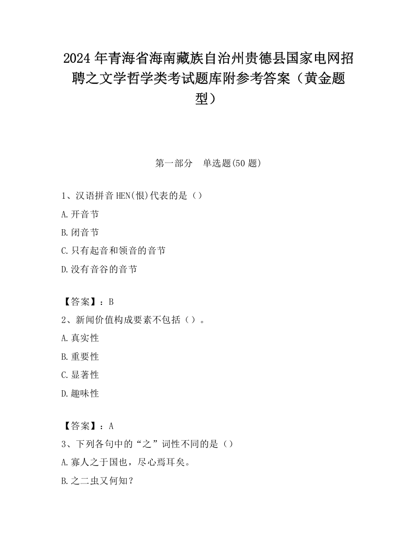 2024年青海省海南藏族自治州贵德县国家电网招聘之文学哲学类考试题库附参考答案（黄金题型）