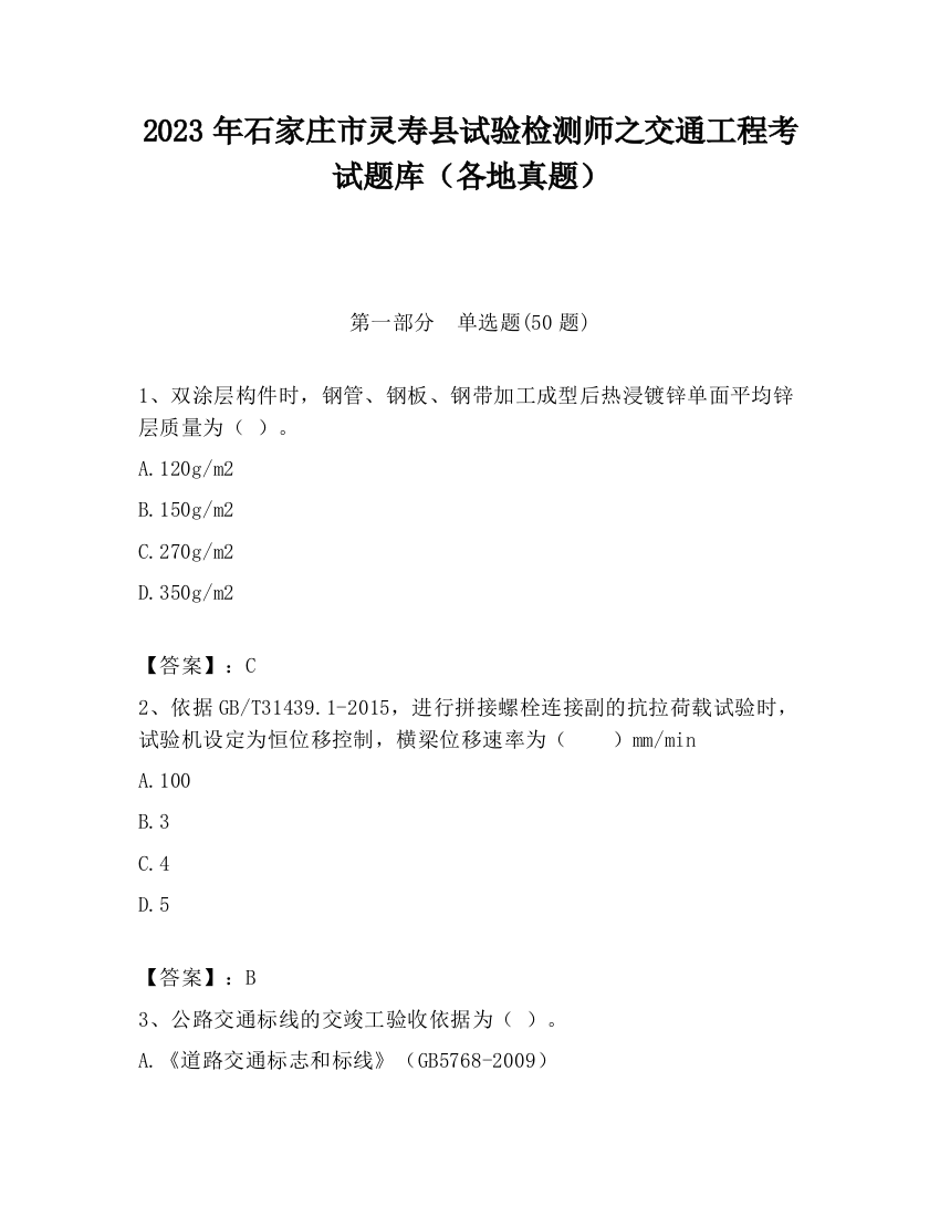 2023年石家庄市灵寿县试验检测师之交通工程考试题库（各地真题）