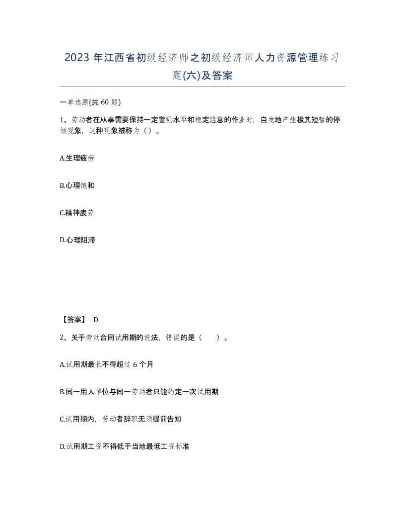 2023年江西省初级经济师之初级经济师人力资源管理练习题六及答案