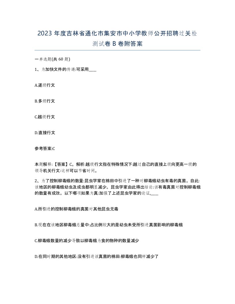 2023年度吉林省通化市集安市中小学教师公开招聘过关检测试卷B卷附答案