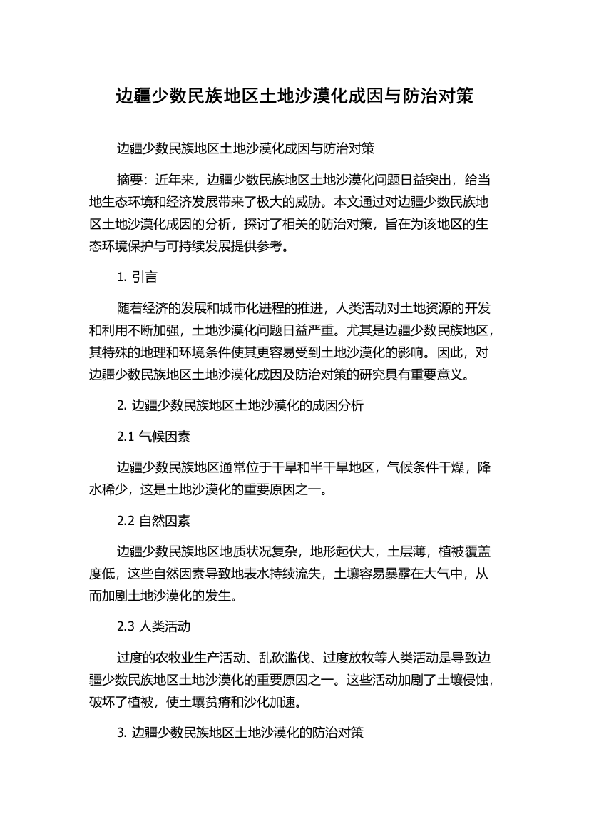 边疆少数民族地区土地沙漠化成因与防治对策