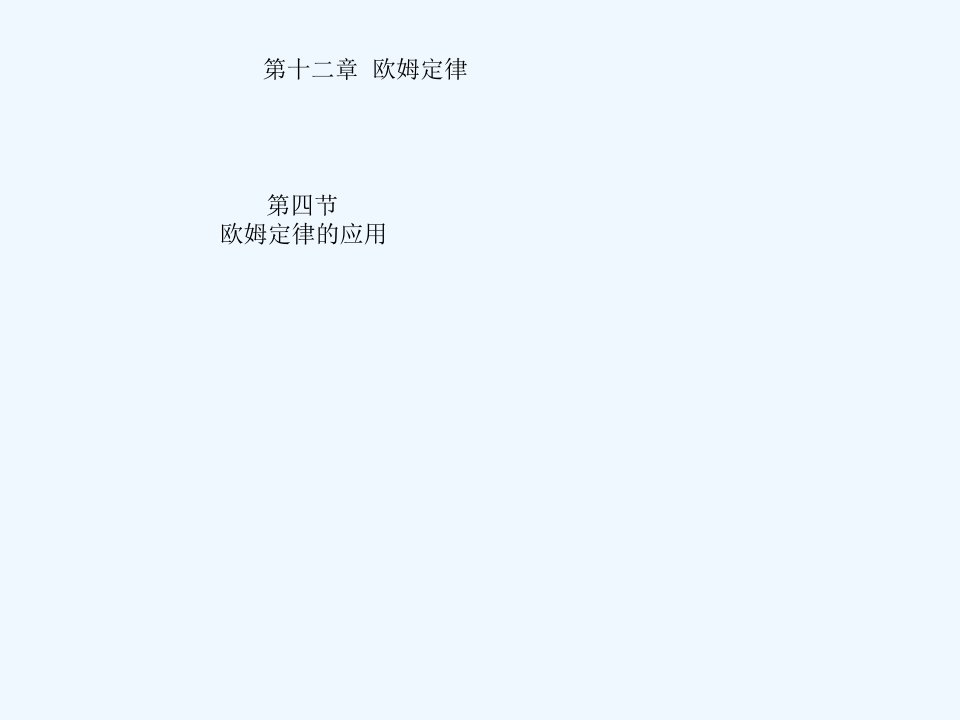 北师大版九年级12.4《欧姆定律的应用》PPT课件