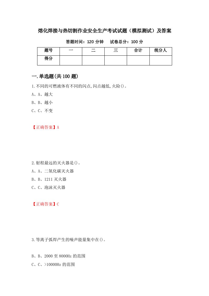 熔化焊接与热切割作业安全生产考试试题模拟测试及答案93