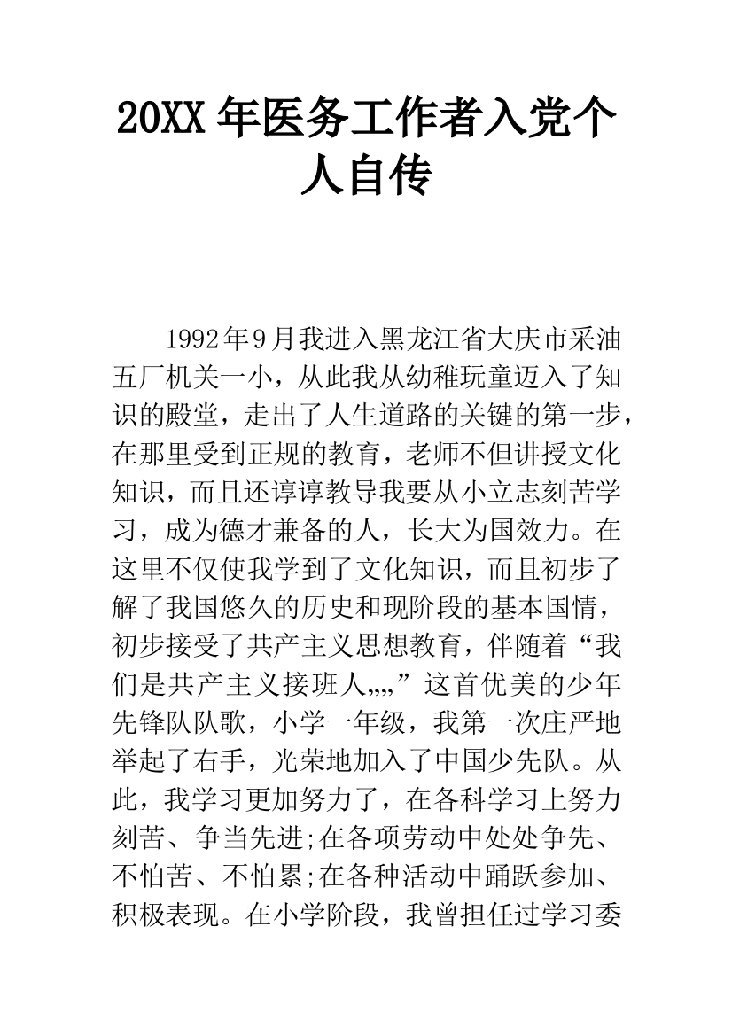 20XX年医务工作者入党个人自传