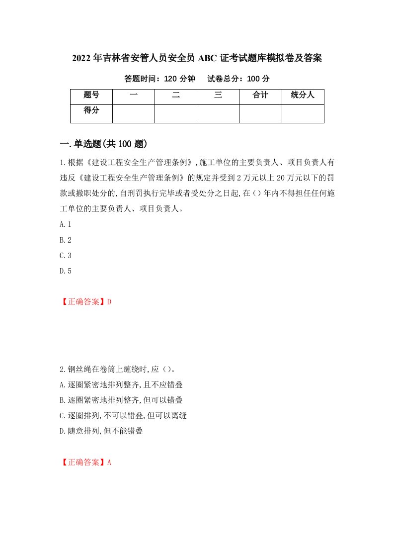 2022年吉林省安管人员安全员ABC证考试题库模拟卷及答案34