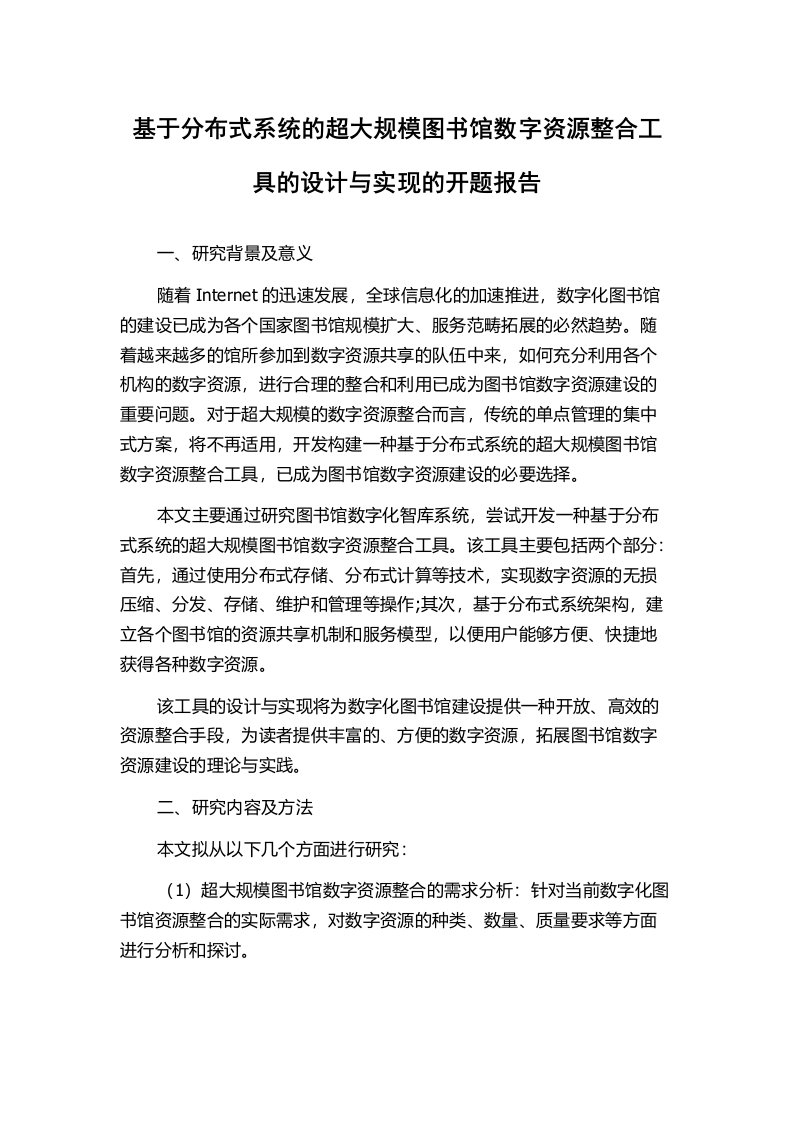 基于分布式系统的超大规模图书馆数字资源整合工具的设计与实现的开题报告