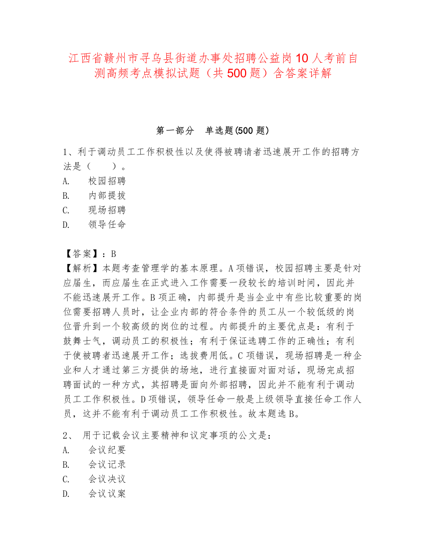 江西省赣州市寻乌县街道办事处招聘公益岗10人考前自测高频考点模拟试题（共500题）含答案详解