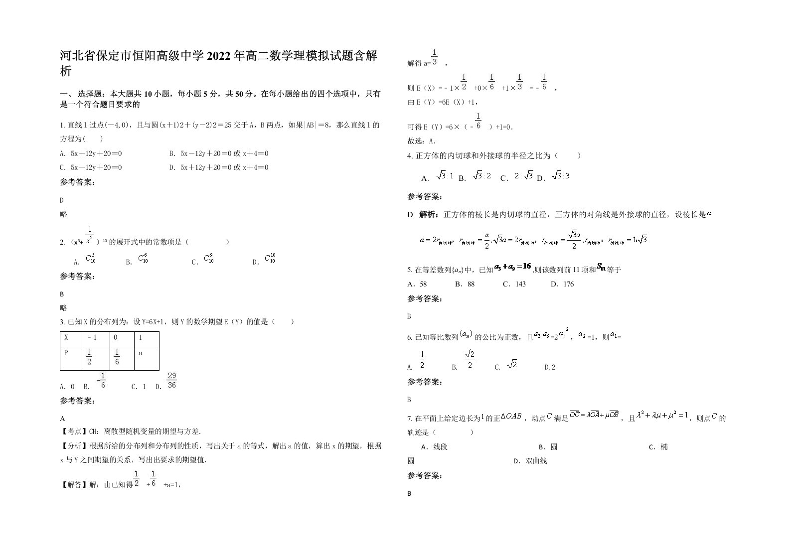 河北省保定市恒阳高级中学2022年高二数学理模拟试题含解析