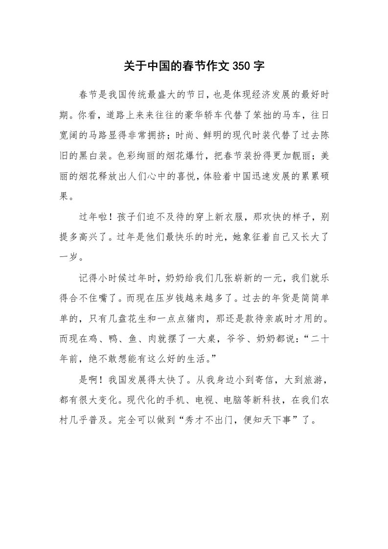 关于中国的春节作文350字