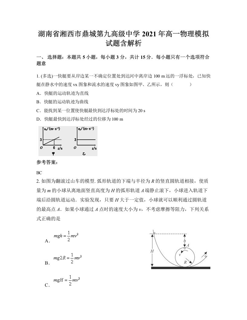 湖南省湘西市鼎城第九高级中学2021年高一物理模拟试题含解析