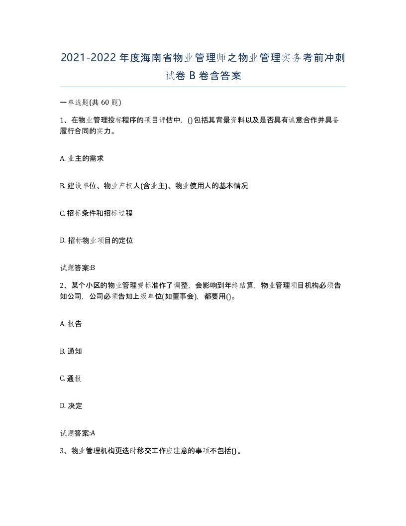 2021-2022年度海南省物业管理师之物业管理实务考前冲刺试卷B卷含答案