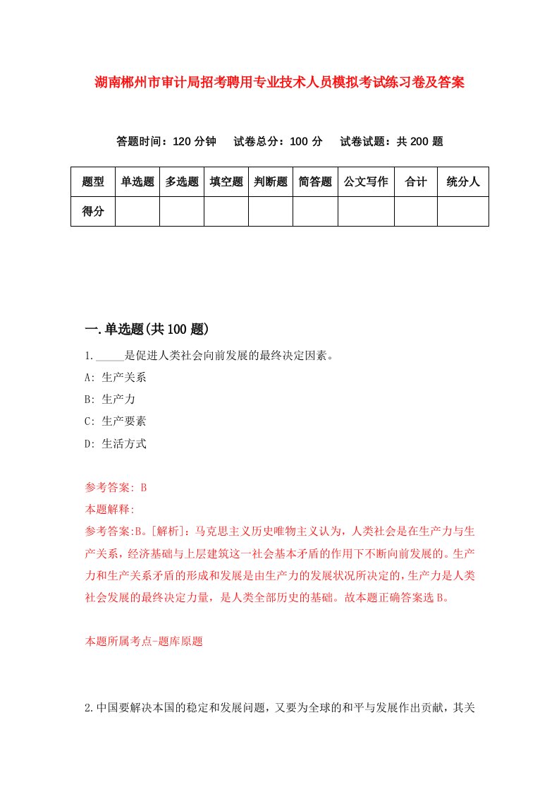 湖南郴州市审计局招考聘用专业技术人员模拟考试练习卷及答案第8卷