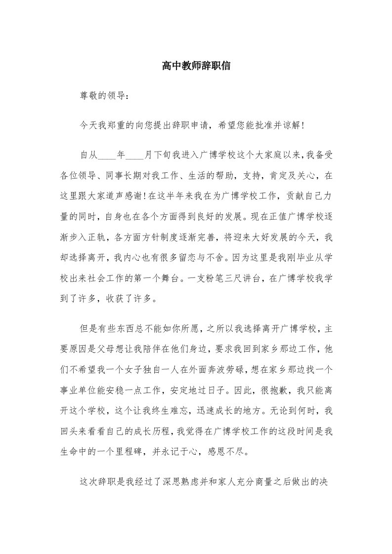 高中教师辞职信