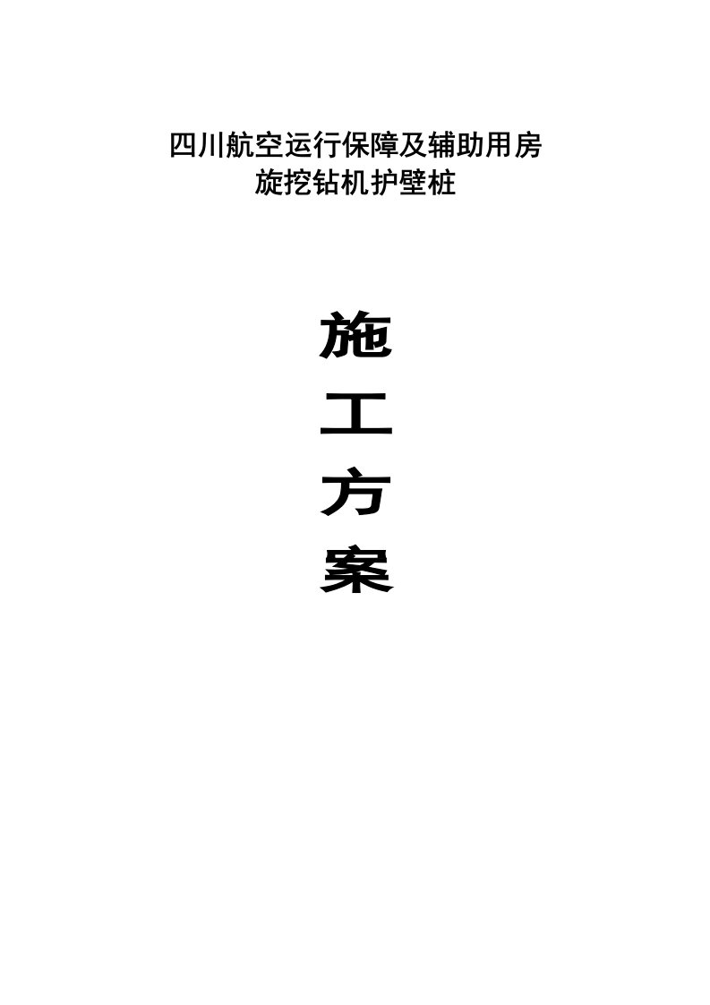 川航空运行保障及辅助用房旋挖钻机护壁桩专项施工方案