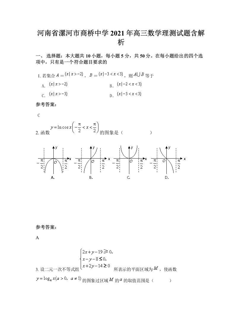 河南省漯河市商桥中学2021年高三数学理测试题含解析