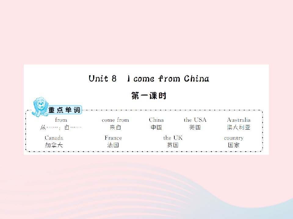 2022四年级英语下册Unit8IcomefromChina第一课时习题课件湘少版