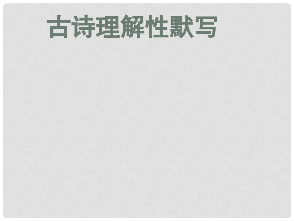 甘肃省武威市凉州区永昌镇和寨九年制学校中考语文