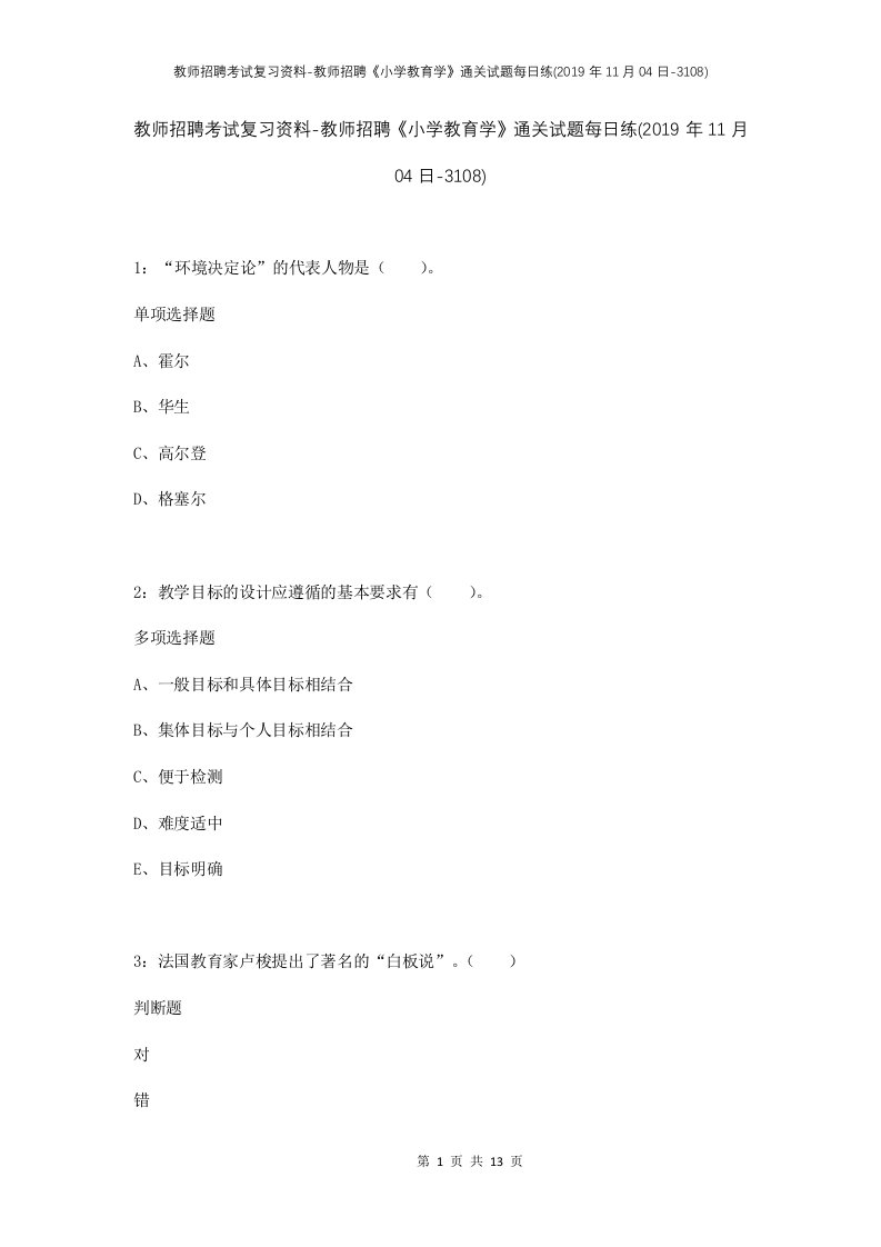 教师招聘考试复习资料-教师招聘小学教育学通关试题每日练2019年11月04日-3108