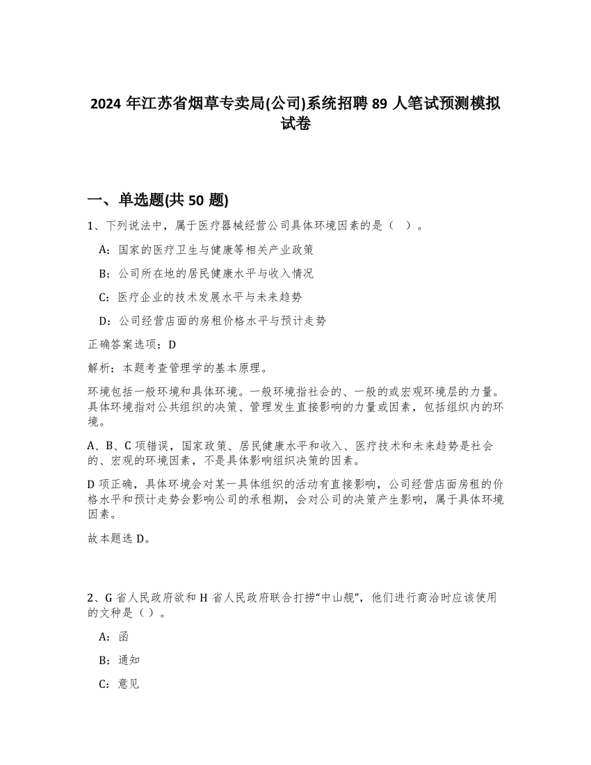 2024年江苏省烟草专卖局(公司)系统招聘89人笔试预测模拟试卷-3