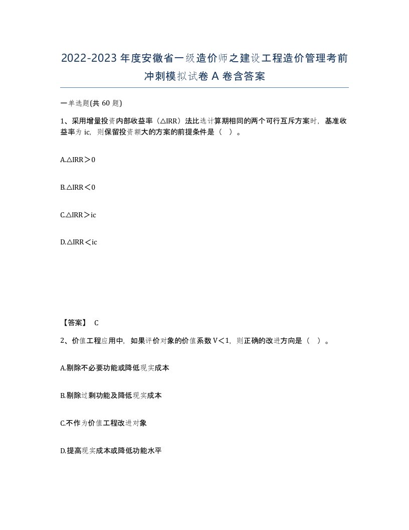 2022-2023年度安徽省一级造价师之建设工程造价管理考前冲刺模拟试卷A卷含答案