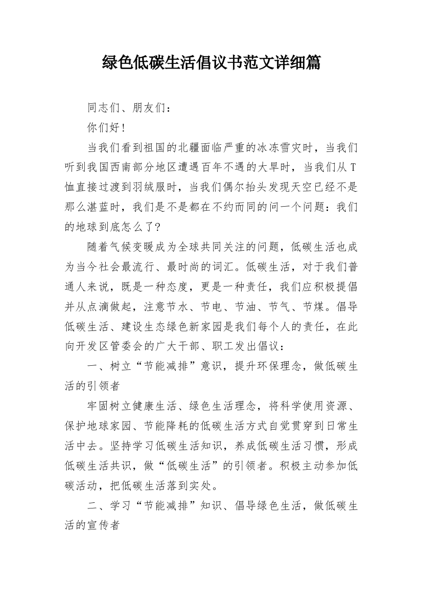 绿色低碳生活倡议书范文详细篇