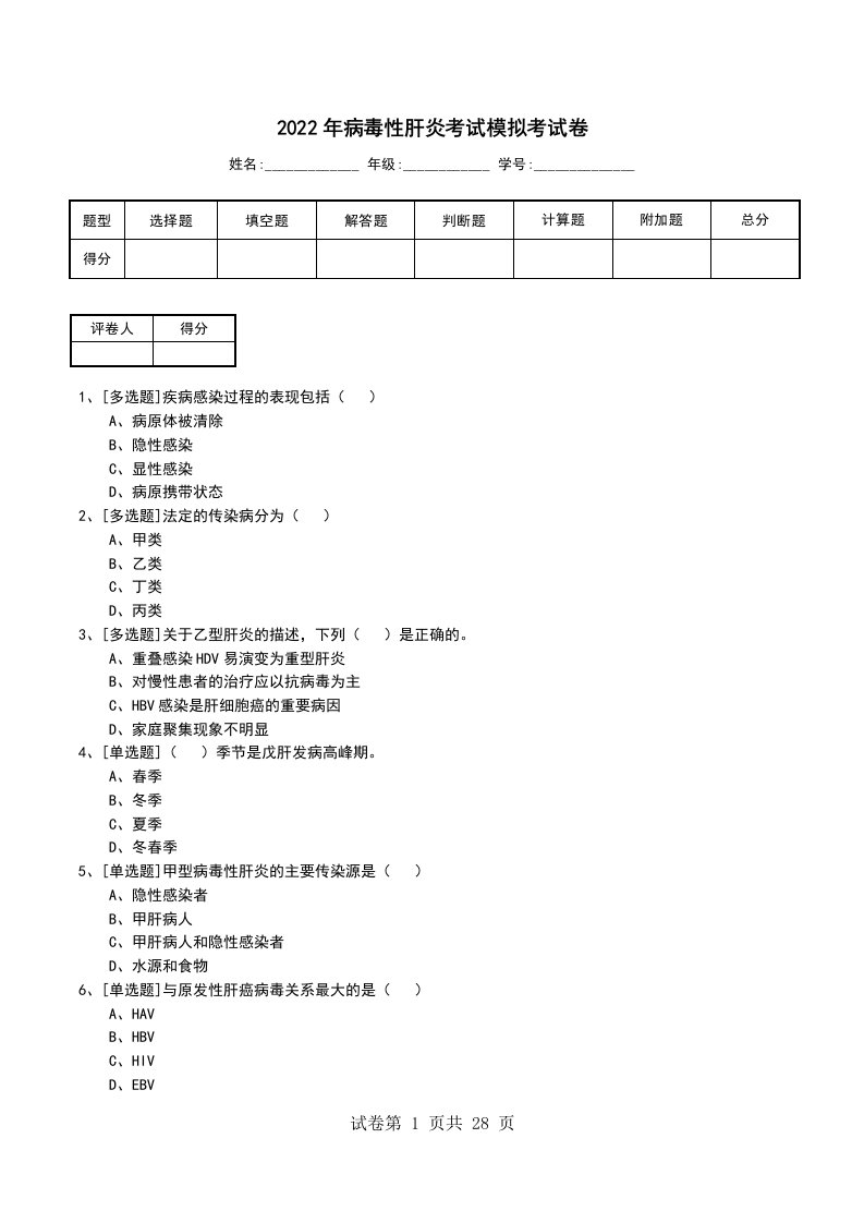 2022年病毒性肝炎考试模拟考试卷