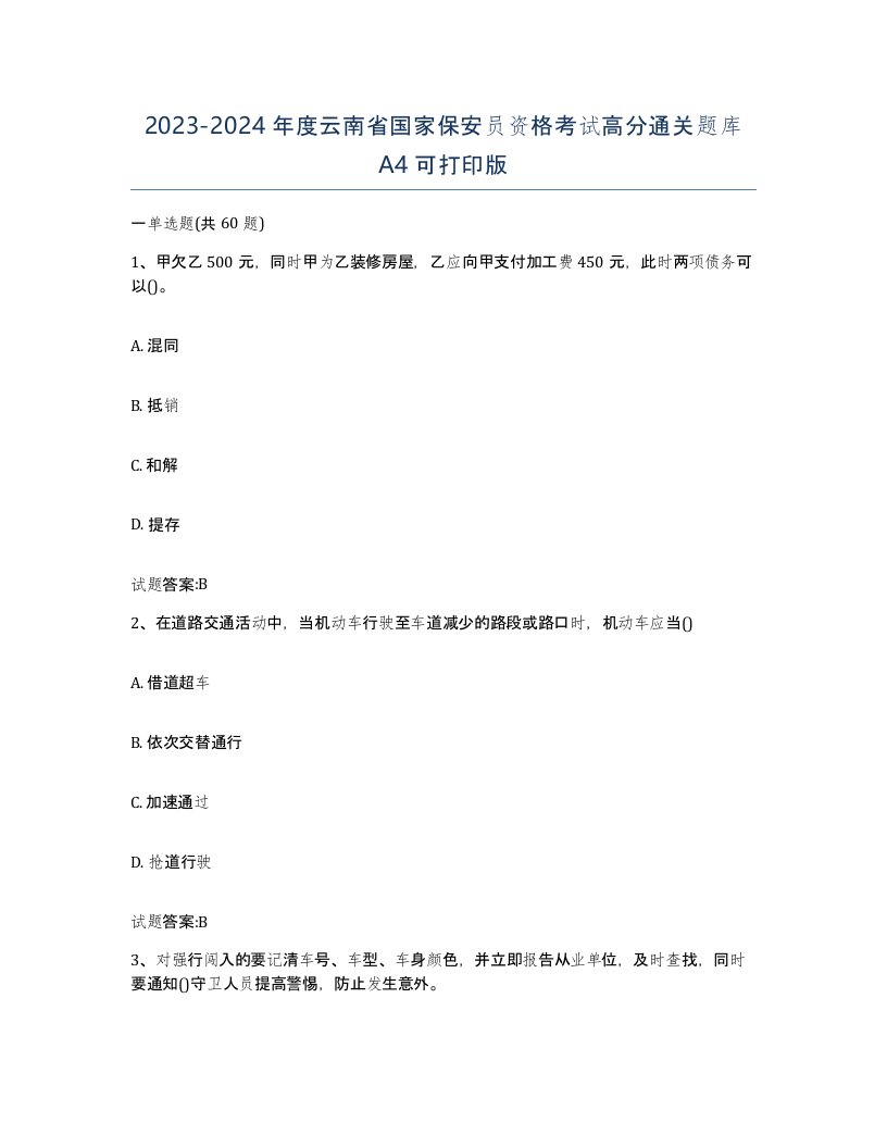 2023-2024年度云南省国家保安员资格考试高分通关题库A4可打印版