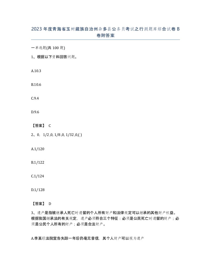 2023年度青海省玉树藏族自治州杂多县公务员考试之行测题库综合试卷B卷附答案